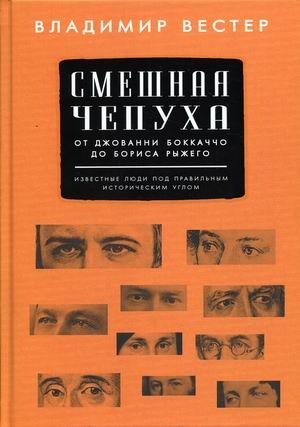 Смешная чепуха. От Джованни Бокаччо до Бориса Рыжего. Известные люди под правильным историческим углом фото книги