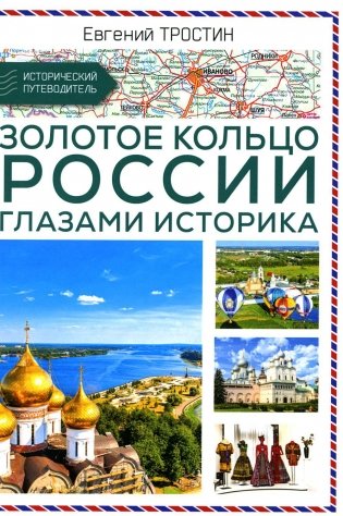 Золотое кольцо России глазами историка фото книги