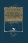 Популярно о популярной литературе. Гастон Леру и массовое чтение во Франции в период "прекрасной эпохи" фото книги маленькое 2