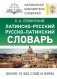 Латинско-русский русско-латинский словарь фото книги маленькое 2