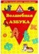Игра с волшебными наклейками "Волшебная азбука" фото книги маленькое 2