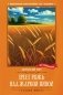 Зреет рожь над жаркой нивой. Стихотворения фото книги маленькое 2