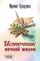 Источник вечной жизни фото книги маленькое 2