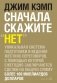 Сначала скажите "Нет". Секреты профессиональных переговорщиков фото книги маленькое 2