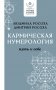 Кармическая нумерология. Путь к себе фото книги маленькое 2