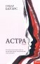 Астра:роман фото книги маленькое 2