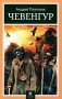 Чевенгур: роман фото книги маленькое 2