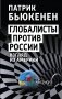Глобалисты против России. Взгляд из Америки фото книги маленькое 2