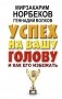 Успех на вашу голову и как его избежать фото книги маленькое 2