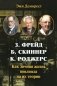 З. Фрейд, Б. Скинер, К. Роджерс. Как личная жизнь повлияла на их теории фото книги маленькое 2