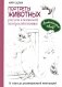 Портреты животных. Рисуем в японской авторской технике фото книги маленькое 2