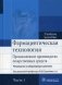 Фармацевтическая технология. Промышленное производство лекарственных средств. Руководство к лабораторным занятиям. Учебное пособие. В 2-х частях. Часть 1. Гриф МО РФ фото книги маленькое 2