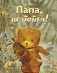 Папа, не бойся! фото книги маленькое 2