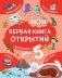 Моя первая книга открытий: для детей от 5 лет фото книги маленькое 2