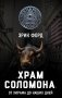 Храм Соломона. От Хирама до наших дней фото книги маленькое 2