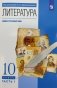 Литература. 10 класс. Учебник. В 2-х частях. Часть 1. Базовый и углубленный уровни фото книги маленькое 3
