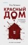 Красный дом фото книги маленькое 2