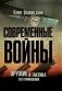Современные войны: оружие и практика его применения фото книги маленькое 2