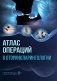 Атлас операций в оториноларингологии фото книги маленькое 2