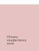 Библия парикмахера колориста. Главная книга по созданию идеального цвета волос фото книги маленькое 6