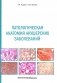 Патологическая анатомия акушерских заболеваний фото книги маленькое 2
