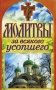 Молитвы за всякого усопшего. Спаси и сохрани фото книги маленькое 2