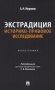 Экстрадиция. Историко-правовое исследование: монография фото книги маленькое 2