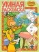 Оранжевая корова. N РУ 2118. Умная раскраска фото книги маленькое 2