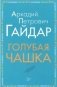 Голубая чашка фото книги маленькое 2