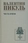 Честь имею. Исповедь офицера российского Генштаба: роман фото книги маленькое 2