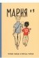 Мария и я фото книги маленькое 2