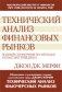 Технический анализ финансовых рынков. Полный справочник по методам и практике трейдинга фото книги маленькое 2