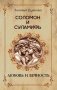 Соломон и Суламифь. Любовь и вечность фото книги маленькое 2