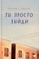 Ты просто выйди: повесть фото книги маленькое 2