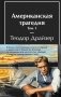 Американская трагедия (комплект из 2-х книг с полусупером) фото книги маленькое 2