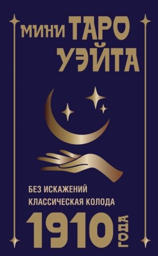 Мини Таро Уэйта 1910 года. Без искажений фото книги