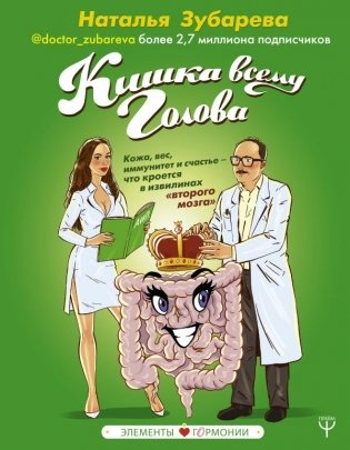 Кишка всему голова. Кожа, вес, иммунитет и счастье — что кроется в извилинах «второго мозга» фото книги