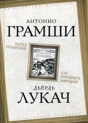 Наука политики. Как управлять народом фото книги