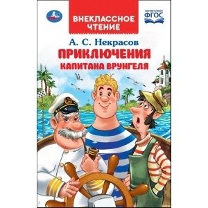 Путешествие капитана Врунгеля фото книги