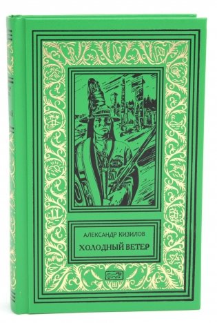 Холодный ветер. Повести фото книги