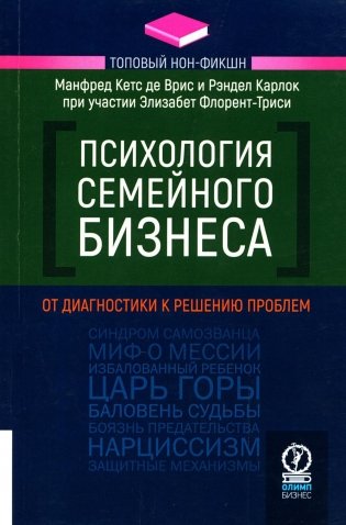 Психология семейного бизнеса: От диагностики к решению проблем фото книги