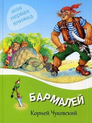 Бармалей фото книги