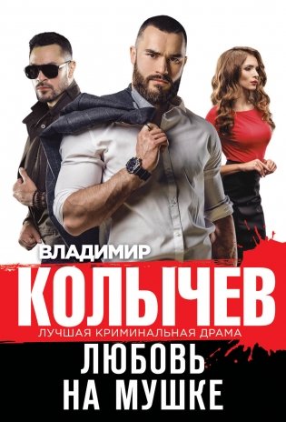 Любовь на мушке фото книги