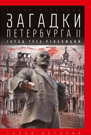 Загадки Петербурга II. Город трех революций фото книги