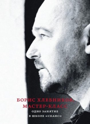 Борис Хлебников. Мастер-класс. Одно занятие в школе «Сеанс»  фото книги
