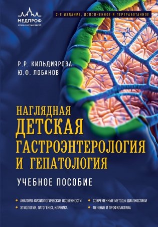Наглядная детская гастроэнтерология и гепатология. Учебное пособие фото книги