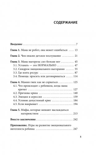 Мамочка, не кричи! Воспитание без крика и маминых истерик фото книги 7