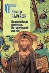 Византийская эстетика. Исторический ракурс фото книги