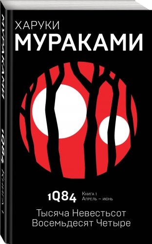 1Q84. Тысяча Невестьсот Восемьдесят Четыре. Книга 1. Апрель - июнь фото книги 2
