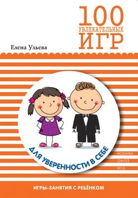 100 увлекательных игр для уверенности в себе фото книги